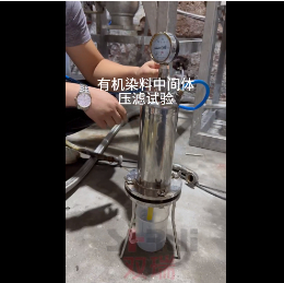 無(wú)錫雙瑞—有機(jī)染料中間體壓濾干燥試驗(yàn)
