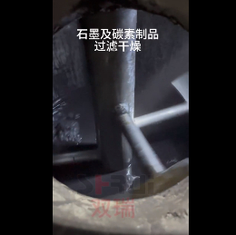 無(wú)錫雙瑞—石墨碳素過(guò)濾洗滌干燥試驗(yàn)